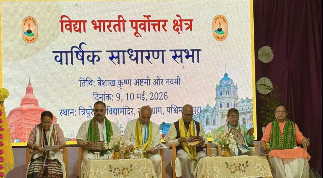 अगरतला में सम्पन्न हुई विद्या भारती पूर्वोत्तर क्षेत्र की वार्षिक साधारण सभा